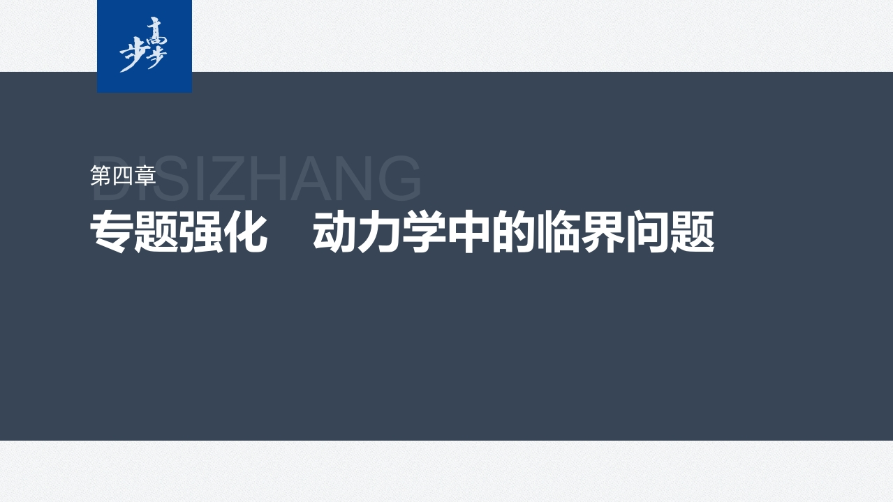 第四章　专题强化　动力学中的临界问题